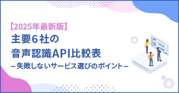 【最新版】主要6社の音声認識API比較表付き失敗しないサービス選びのポイント