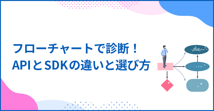 フローチャートで診断!APIとSDKの違いと選び方