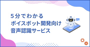 5分でわかる　ボイスボット開発向けサービス​