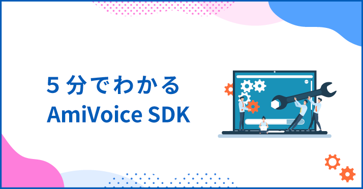 導入実績5,000ライセンス以上 5分でわかるAmiVoice SDK