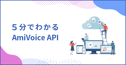 5分でわかる AmiVoice API