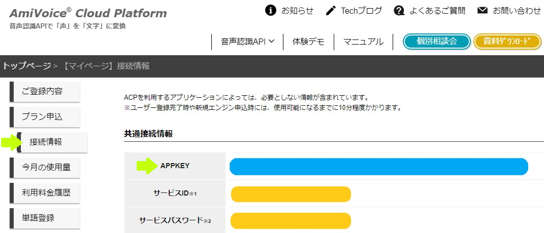 ログイン後、接続情報をクリックして、そこからAPPKEYを確認する